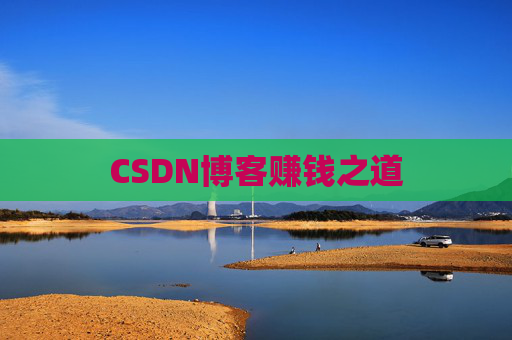CSDN博客赚钱之道
