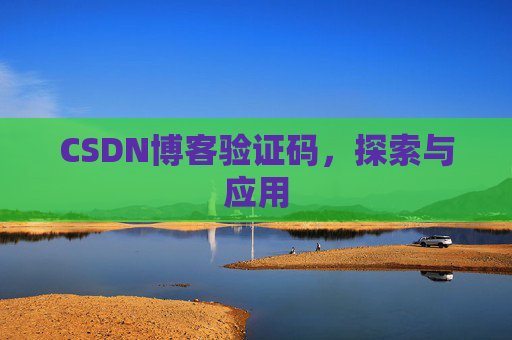 CSDN博客验证码,探索与应用 CSDN博客验证码,探索与应用