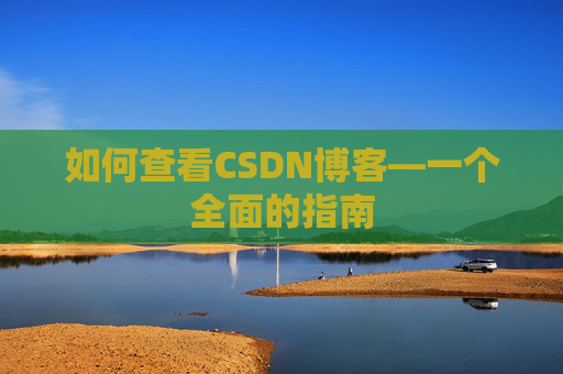 如何查看CSDN博客—一个全面的指南
